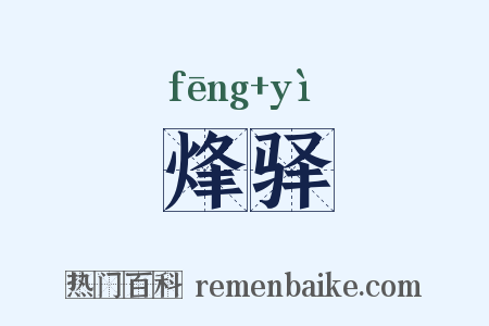 烽驿是什么意思的图片